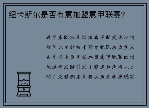 纽卡斯尔是否有意加盟意甲联赛？
