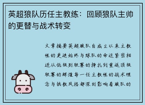 英超狼队历任主教练：回顾狼队主帅的更替与战术转变