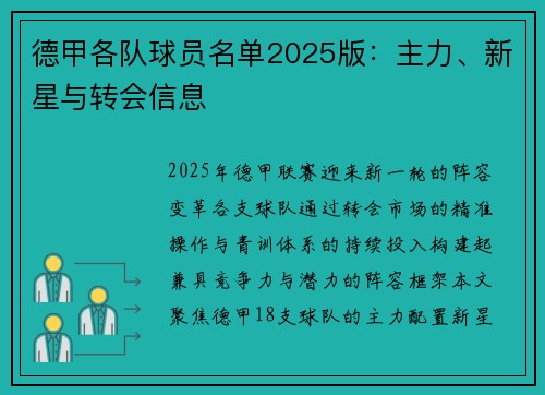 德甲各队球员名单2025版：主力、新星与转会信息
