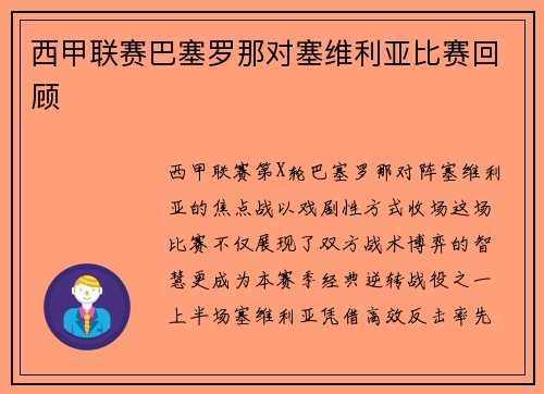 西甲联赛巴塞罗那对塞维利亚比赛回顾