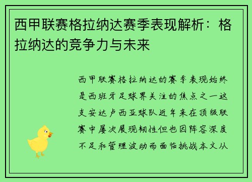西甲联赛格拉纳达赛季表现解析：格拉纳达的竞争力与未来