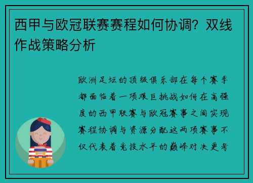西甲与欧冠联赛赛程如何协调？双线作战策略分析