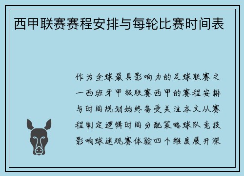 西甲联赛赛程安排与每轮比赛时间表