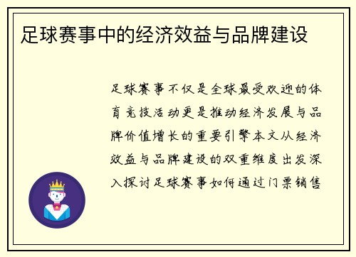 足球赛事中的经济效益与品牌建设