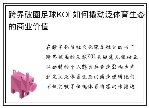 跨界破圈足球KOL如何撬动泛体育生态的商业价值