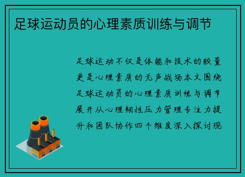 足球运动员的心理素质训练与调节