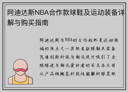 阿迪达斯NBA合作款球鞋及运动装备详解与购买指南