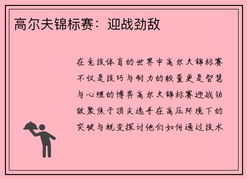 高尔夫锦标赛：迎战劲敌