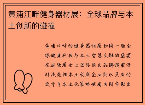 黄浦江畔健身器材展：全球品牌与本土创新的碰撞
