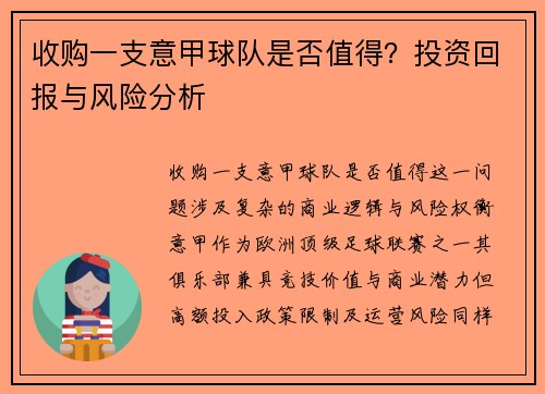 收购一支意甲球队是否值得？投资回报与风险分析