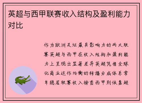 英超与西甲联赛收入结构及盈利能力对比