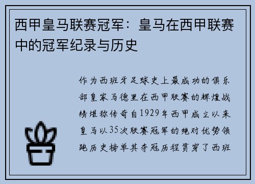 西甲皇马联赛冠军：皇马在西甲联赛中的冠军纪录与历史