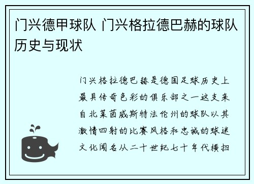 门兴德甲球队 门兴格拉德巴赫的球队历史与现状