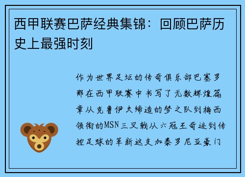 西甲联赛巴萨经典集锦：回顾巴萨历史上最强时刻