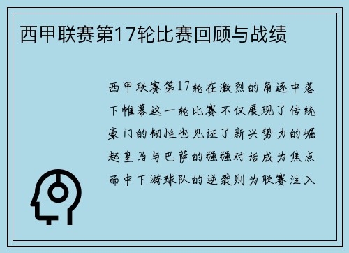 西甲联赛第17轮比赛回顾与战绩