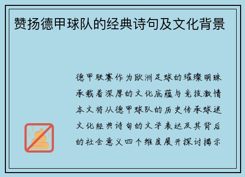 赞扬德甲球队的经典诗句及文化背景