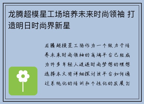 龙腾超模星工场培养未来时尚领袖 打造明日时尚界新星