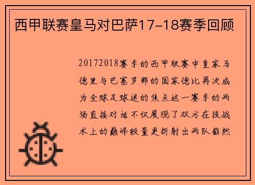 西甲联赛皇马对巴萨17-18赛季回顾
