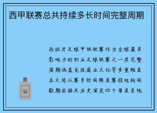 西甲联赛总共持续多长时间完整周期