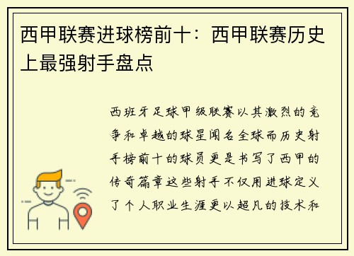 西甲联赛进球榜前十：西甲联赛历史上最强射手盘点