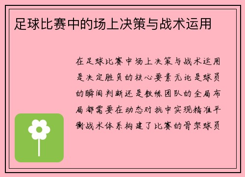足球比赛中的场上决策与战术运用