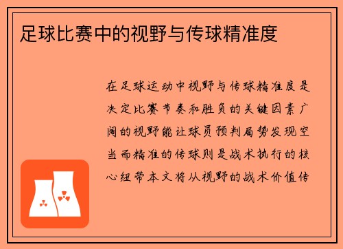 足球比赛中的视野与传球精准度