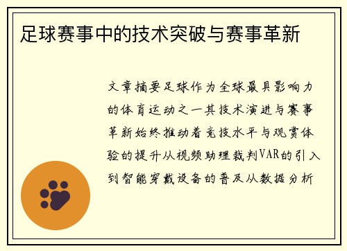 足球赛事中的技术突破与赛事革新