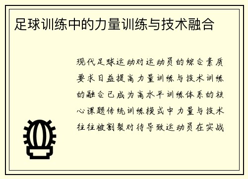 足球训练中的力量训练与技术融合