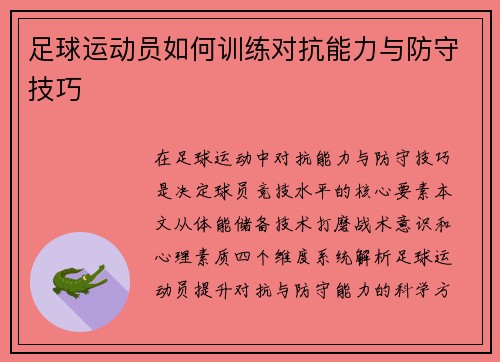 足球运动员如何训练对抗能力与防守技巧