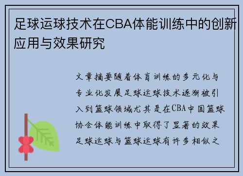 足球运球技术在CBA体能训练中的创新应用与效果研究