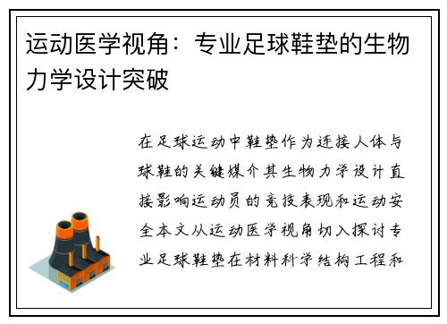 运动医学视角：专业足球鞋垫的生物力学设计突破