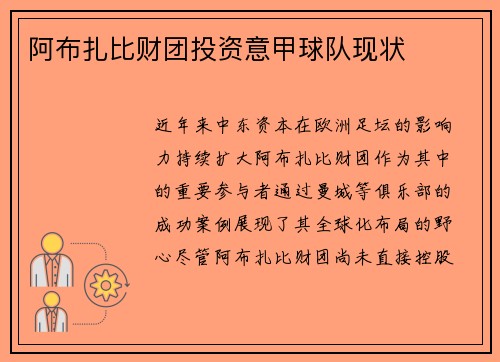 阿布扎比财团投资意甲球队现状