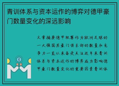 青训体系与资本运作的博弈对德甲豪门数量变化的深远影响