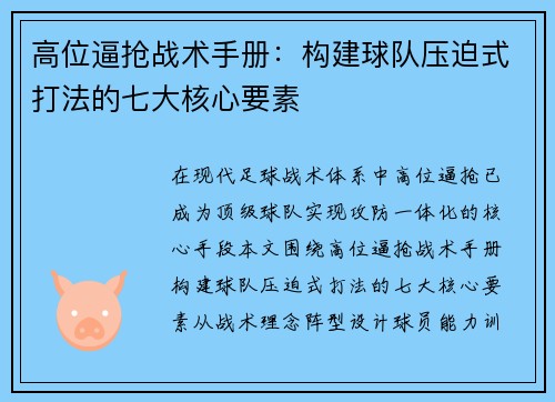 高位逼抢战术手册：构建球队压迫式打法的七大核心要素