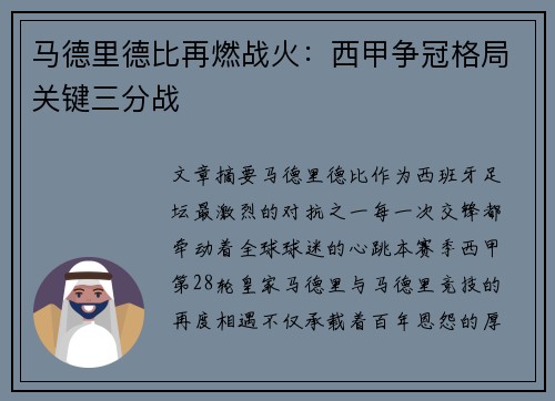 马德里德比再燃战火：西甲争冠格局关键三分战