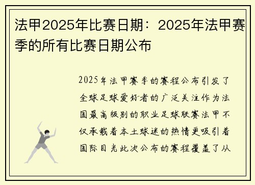 法甲2025年比赛日期：2025年法甲赛季的所有比赛日期公布