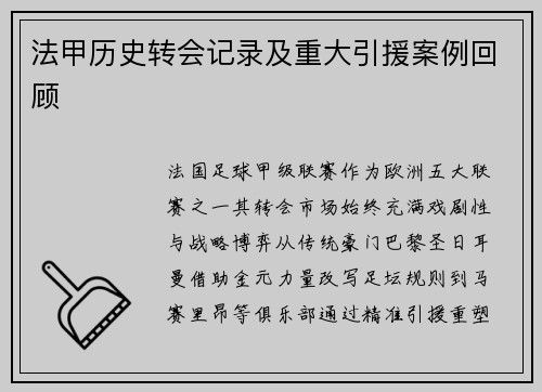 法甲历史转会记录及重大引援案例回顾
