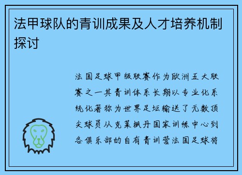 法甲球队的青训成果及人才培养机制探讨