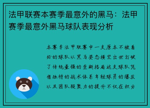 法甲联赛本赛季最意外的黑马：法甲赛季最意外黑马球队表现分析
