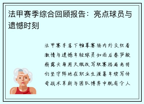 法甲赛季综合回顾报告：亮点球员与遗憾时刻