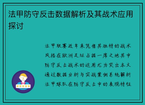 法甲防守反击数据解析及其战术应用探讨