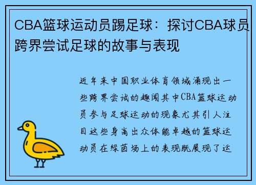 CBA篮球运动员踢足球：探讨CBA球员跨界尝试足球的故事与表现