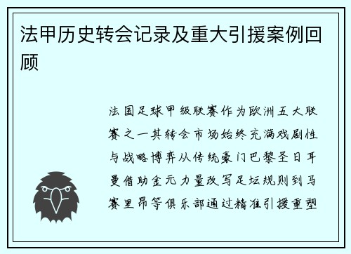 法甲历史转会记录及重大引援案例回顾