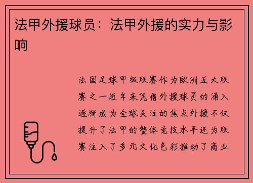 法甲外援球员：法甲外援的实力与影响
