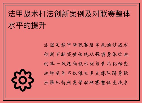 法甲战术打法创新案例及对联赛整体水平的提升