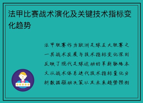 法甲比赛战术演化及关键技术指标变化趋势