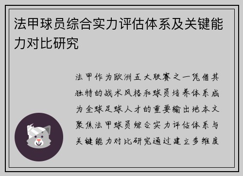 法甲球员综合实力评估体系及关键能力对比研究