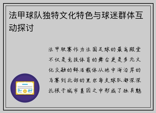 法甲球队独特文化特色与球迷群体互动探讨
