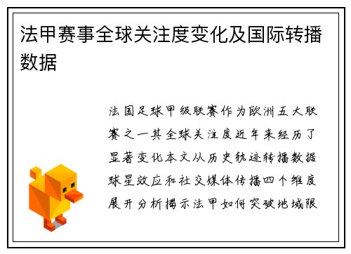法甲赛事全球关注度变化及国际转播数据