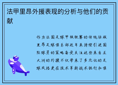 法甲里昂外援表现的分析与他们的贡献